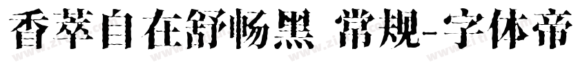 香萃自在舒畅黑 常规字体转换